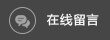 在線(xiàn)留言