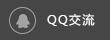 qq交流